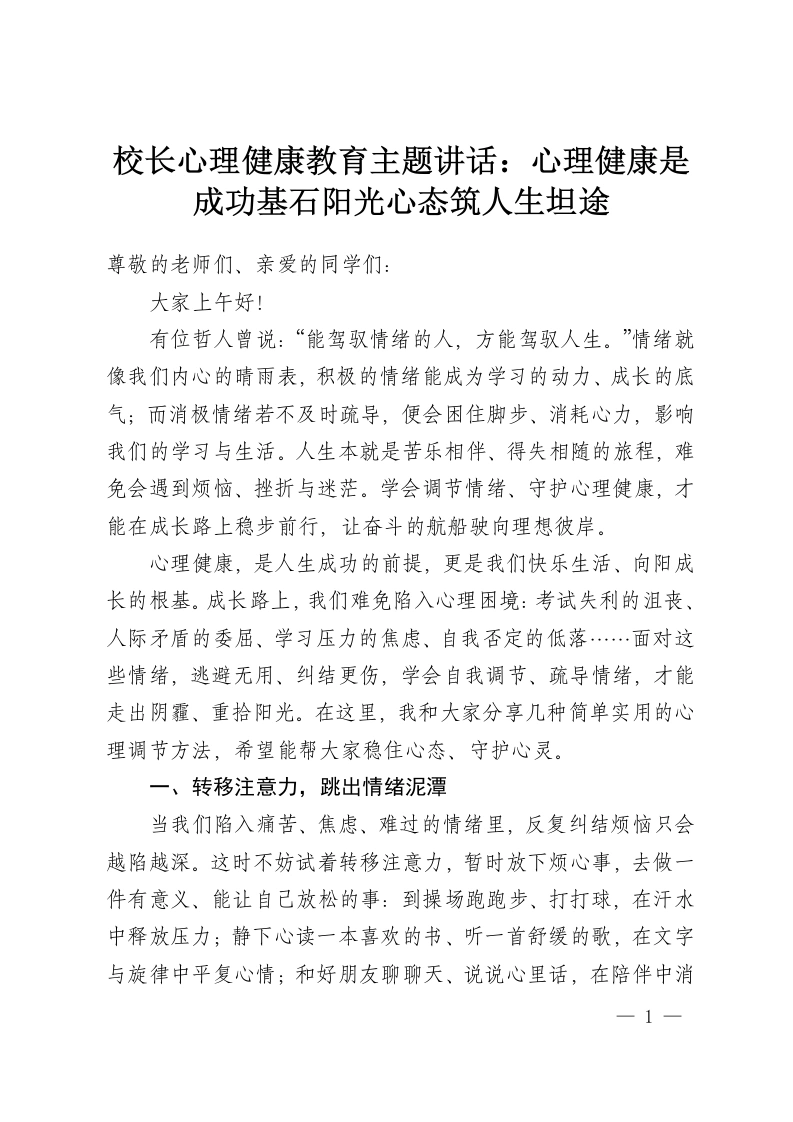 校长心理健康教育主题讲话：心理健康是成功基石阳光心态筑人生坦途-教务资料网