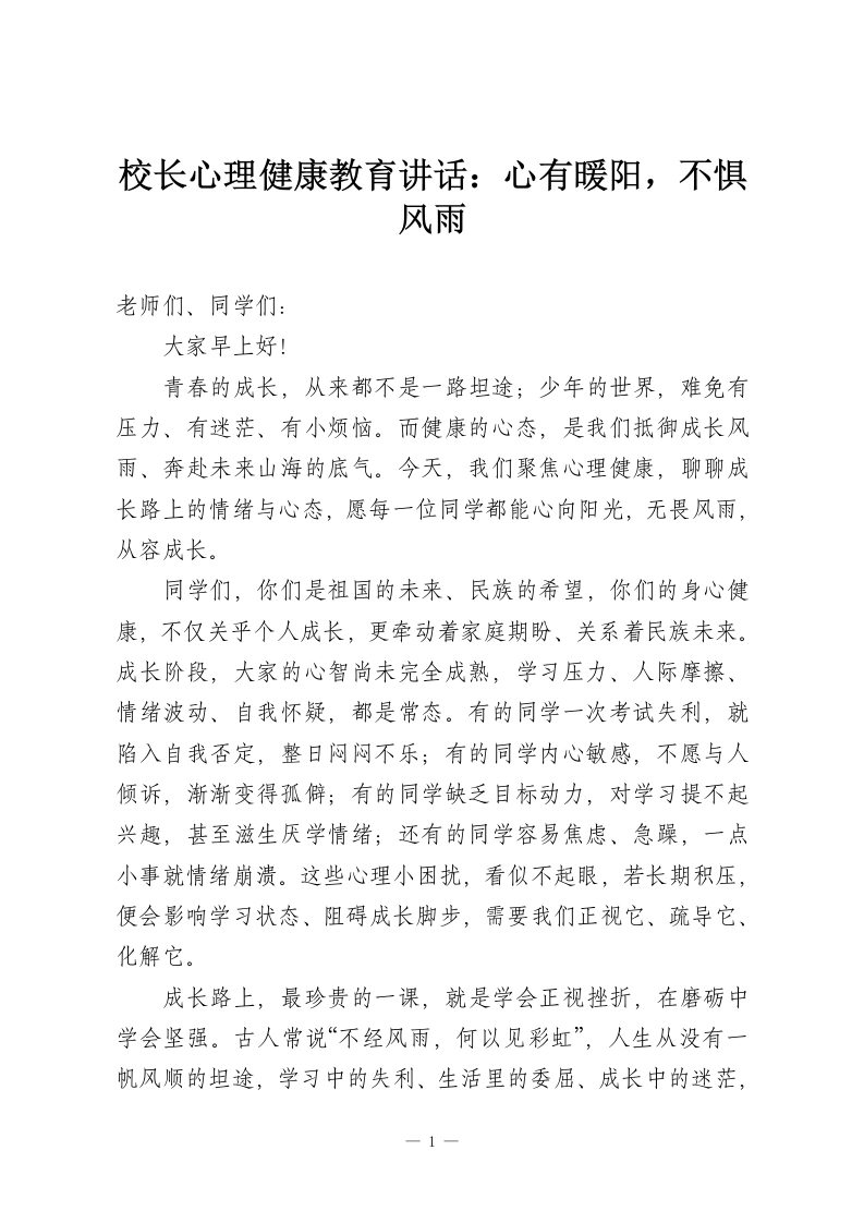 校长心理健康教育讲话：心有暖阳，不惧风雨-教务资料网