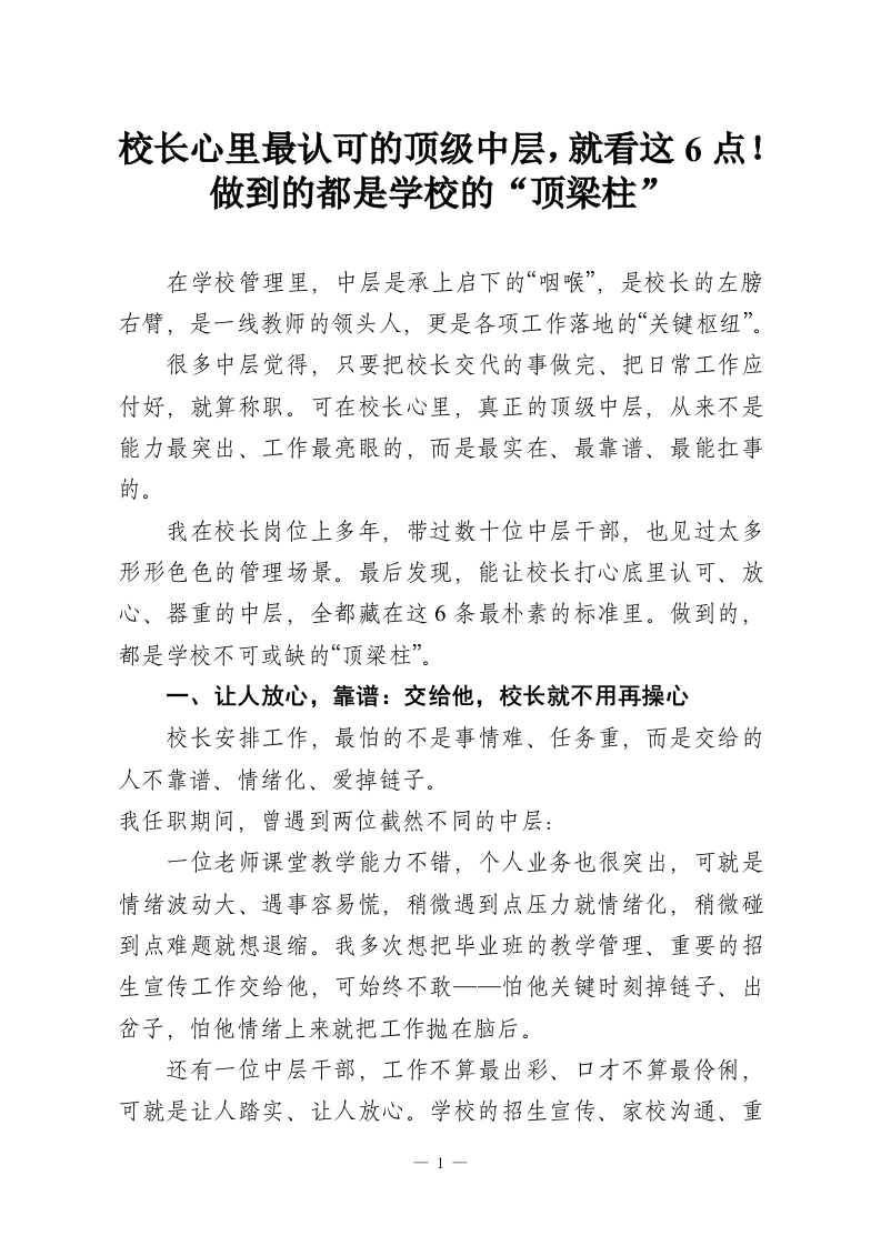 校长心里最认可的顶级中层，就看这6点！做到的都是学校的“顶梁柱”-教务资料网