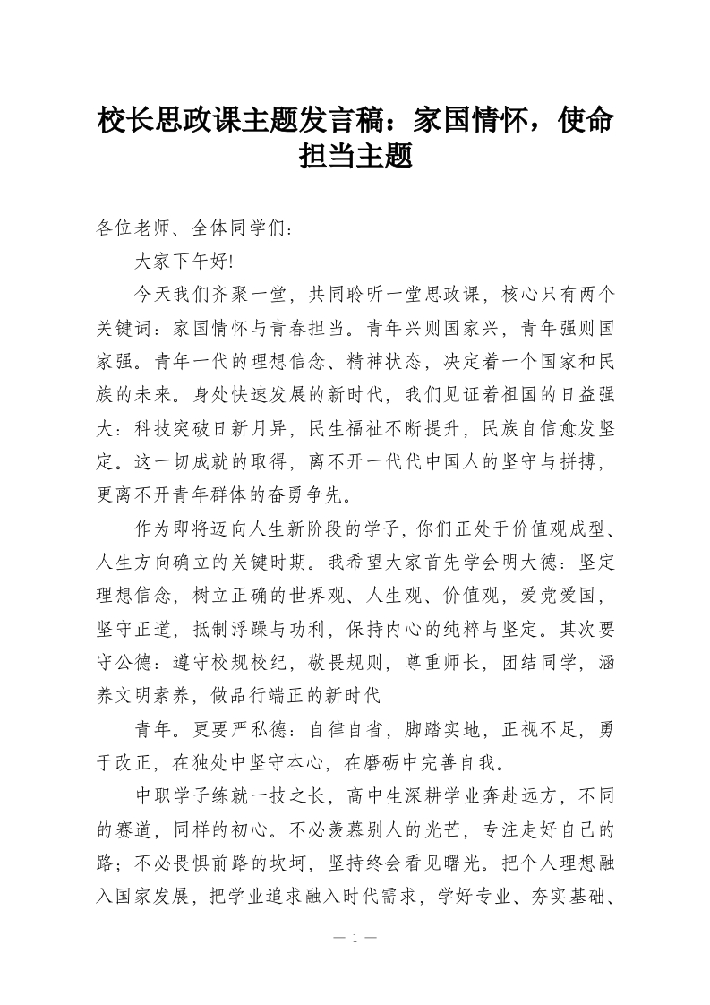 校长思政课主题发言稿：家国情怀，使命担当主题-教务资料网