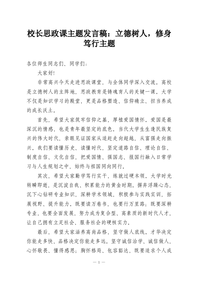 校长思政课主题发言稿：立德树人，修身笃行主题-教务资料网
