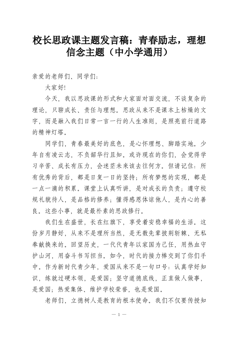 校长思政课主题发言稿：青春励志，理想信念主题（中小学通用）-教务资料网