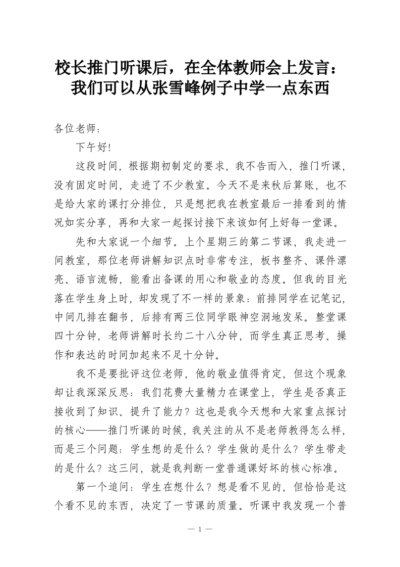 校长推门听课后，在全体教师会上发言：我们可以从张雪峰例子中学一点东西-教务资料网