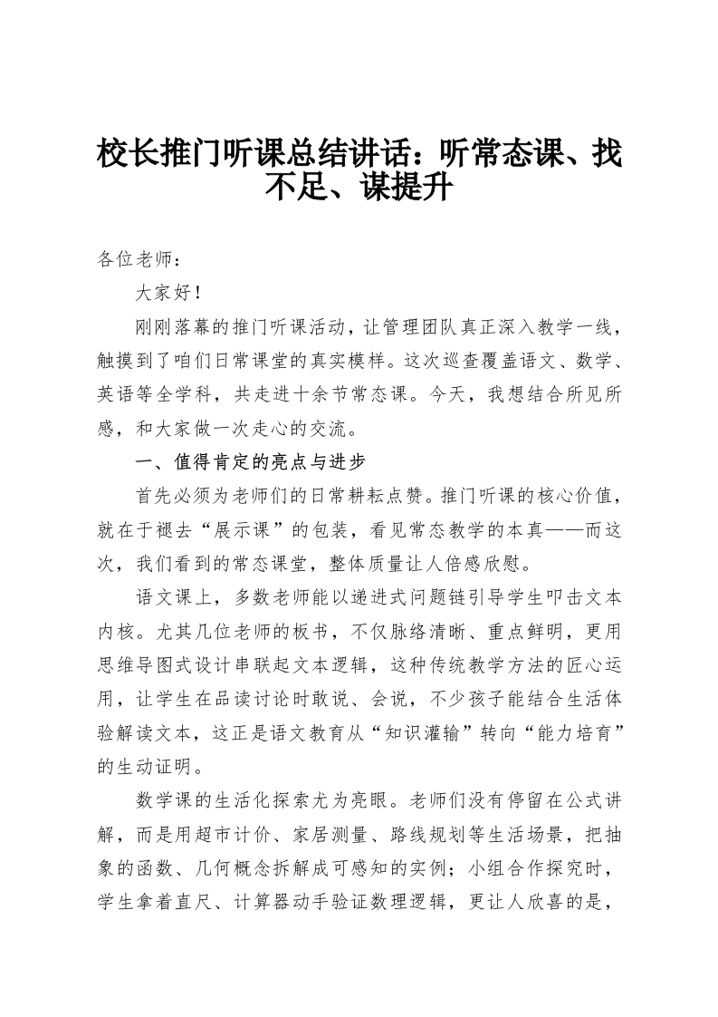 校长推门听课总结讲话：听常态课、找不足、谋提升-教务资料网