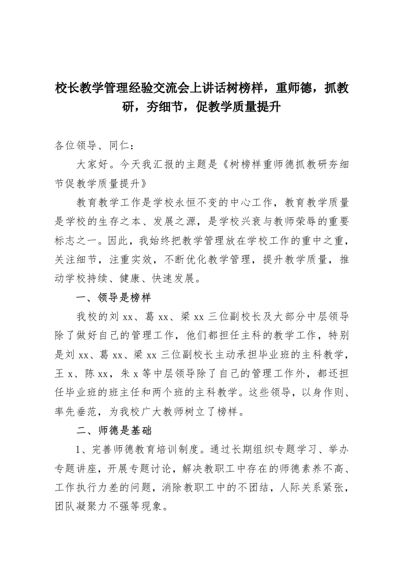 校长教学管理经验交流会上讲话树榜样，重师德，抓教研，夯细节，促教学质量提升-教务资料网