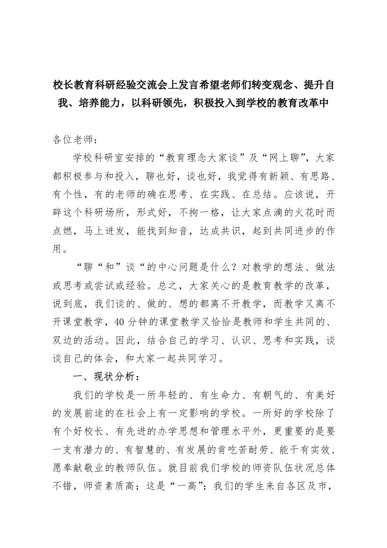 校长教育科研经验交流会上发言希望老师们转变观念、提升自我、培养能力，以科研领先，积极投入到学校的教育改革中-教务资料网