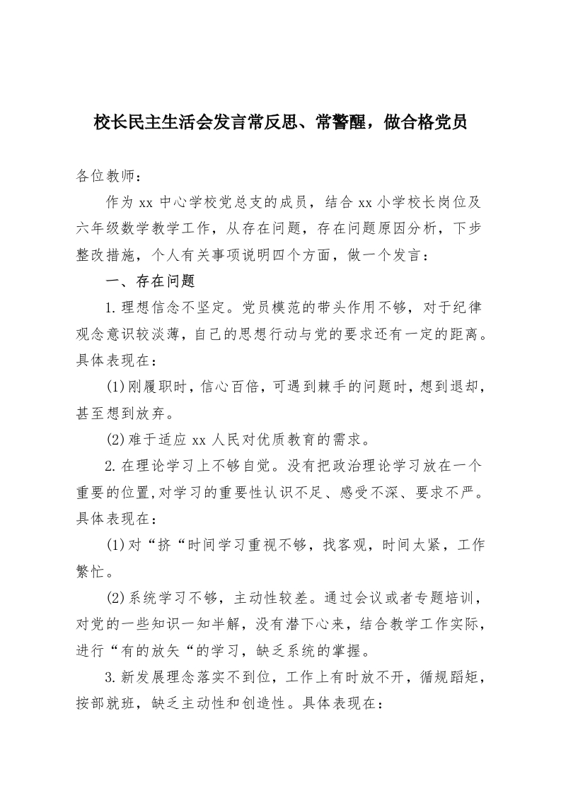 校长民主生活会发言常反思、常警醒，做合格党员-教务资料网