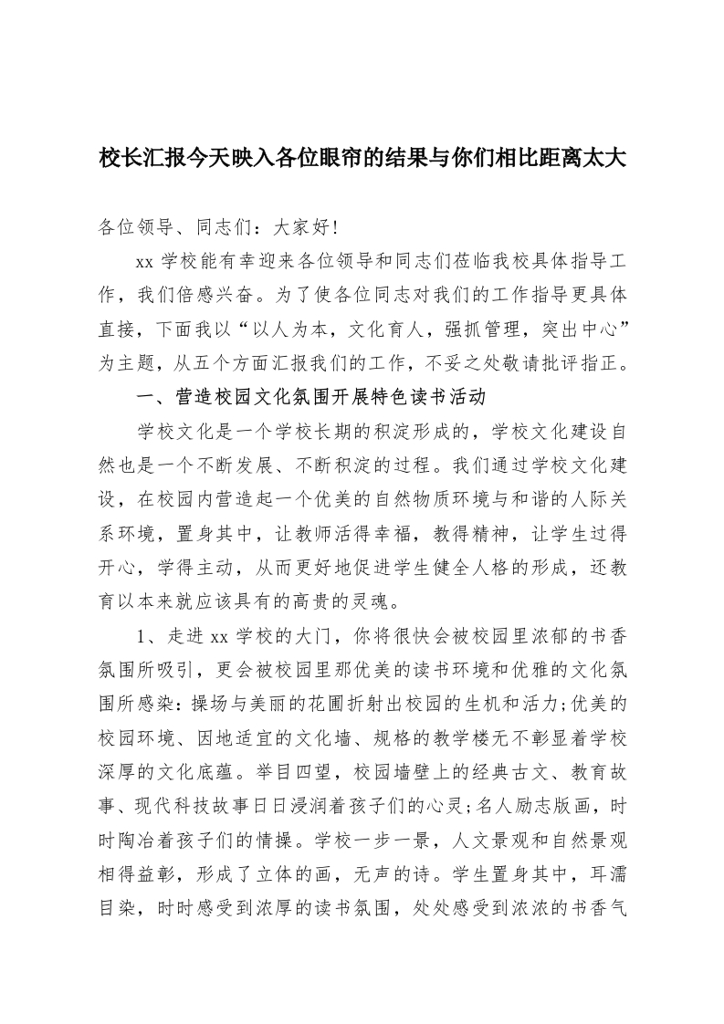 校长汇报今天映入各位眼帘的结果与你们相比距离太大-教务资料网