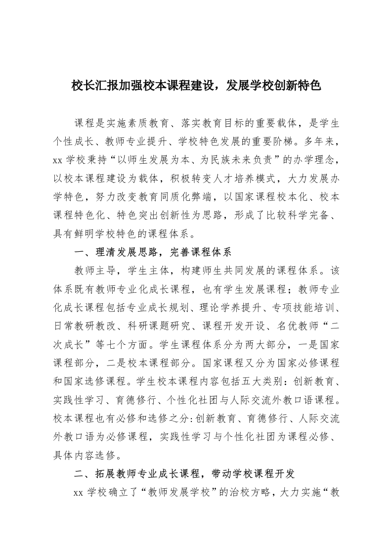 校长汇报加强校本课程建设，发展学校创新特色-教务资料网