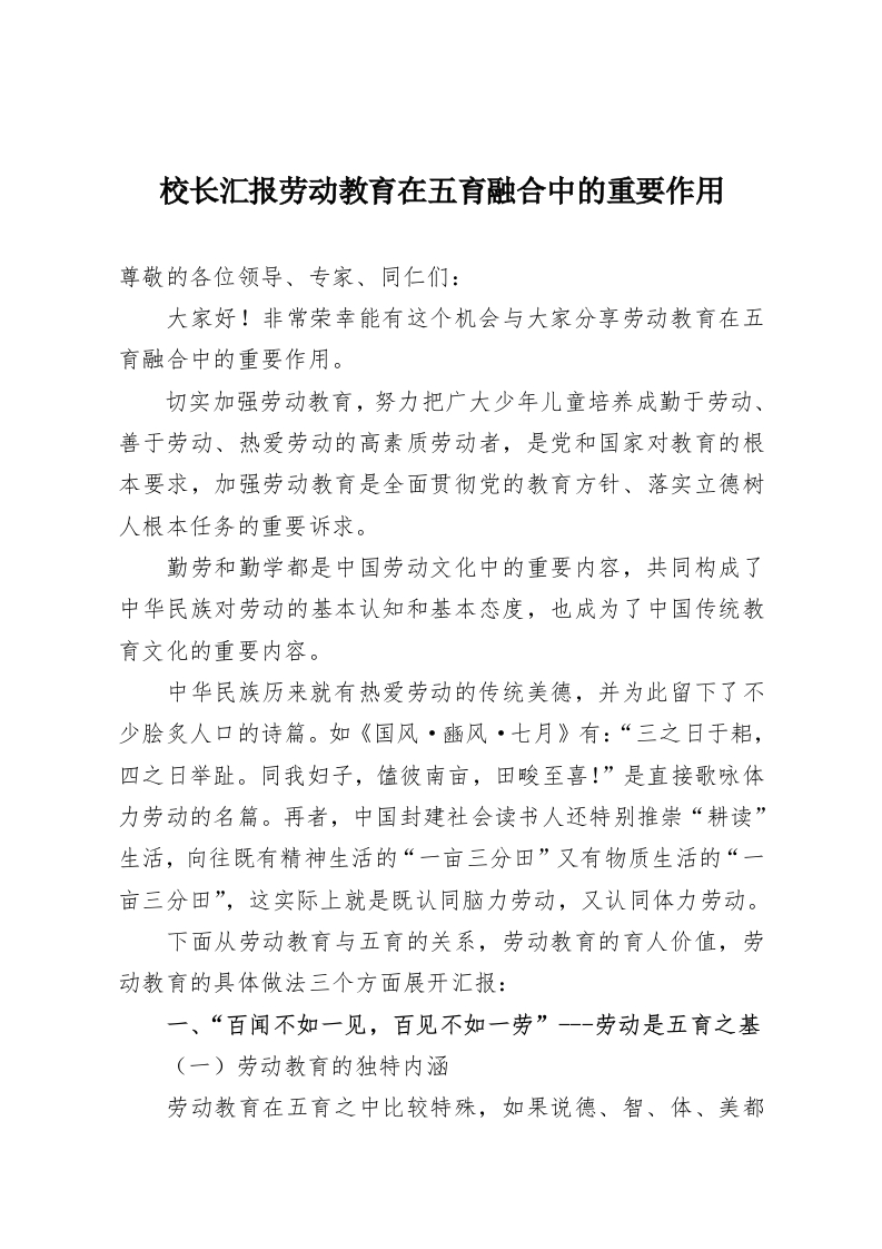 校长汇报劳动教育在五育融合中的重要作用-教务资料网