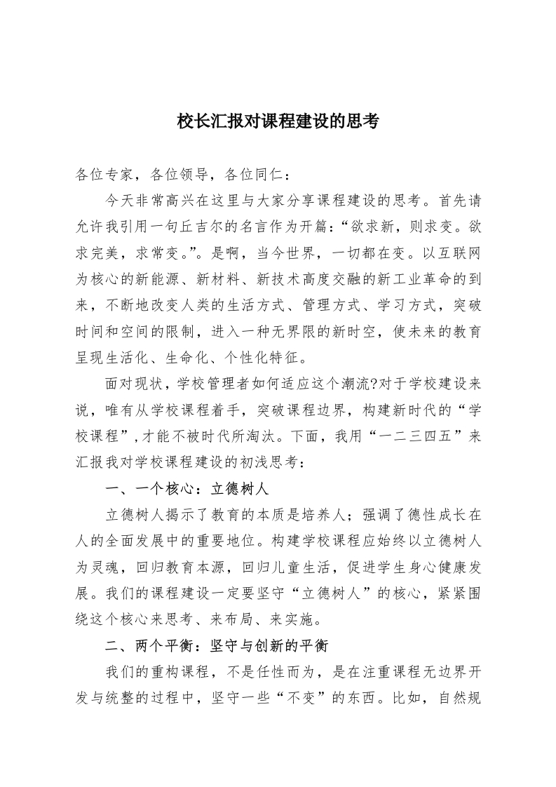 校长汇报对课程建设的思考-教务资料网