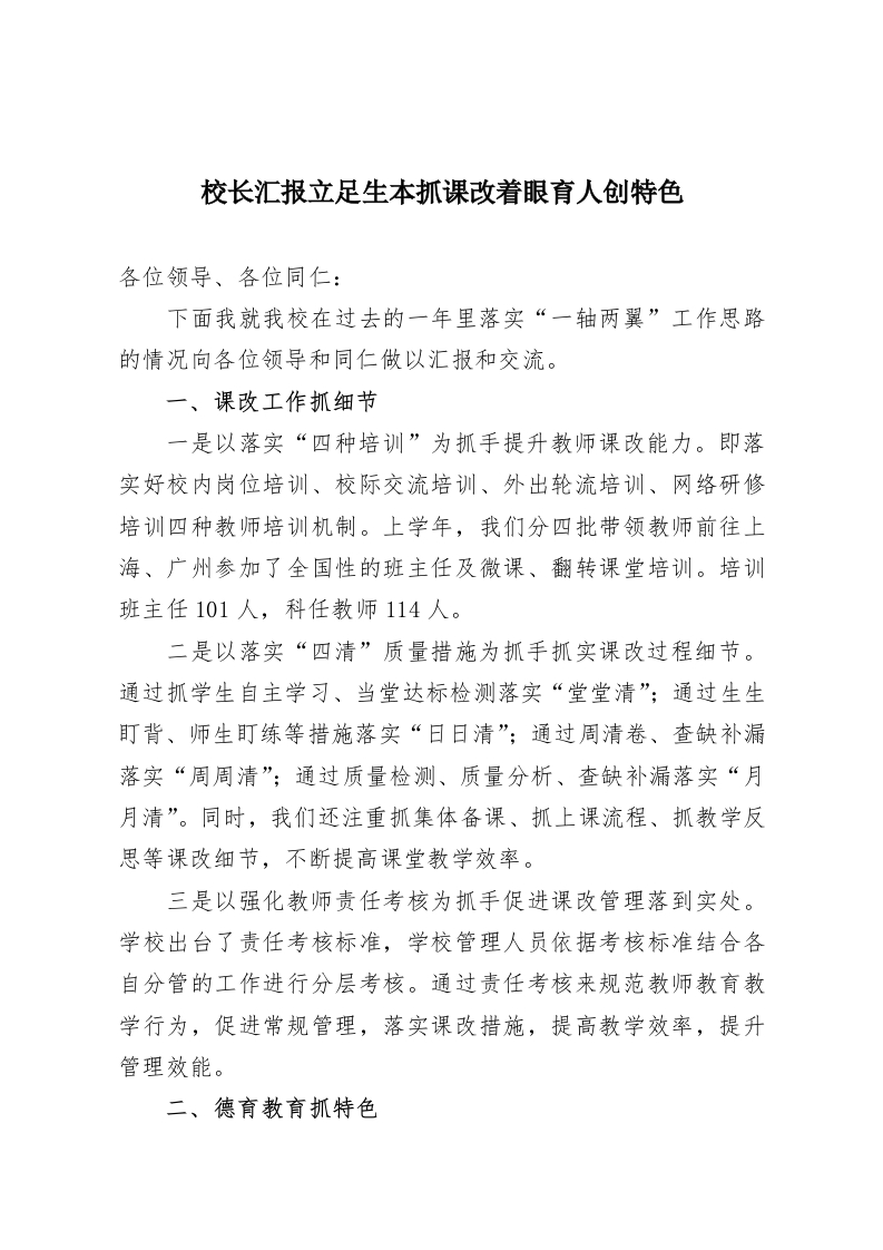 校长汇报立足生本抓课改着眼育人创特色-教务资料网
