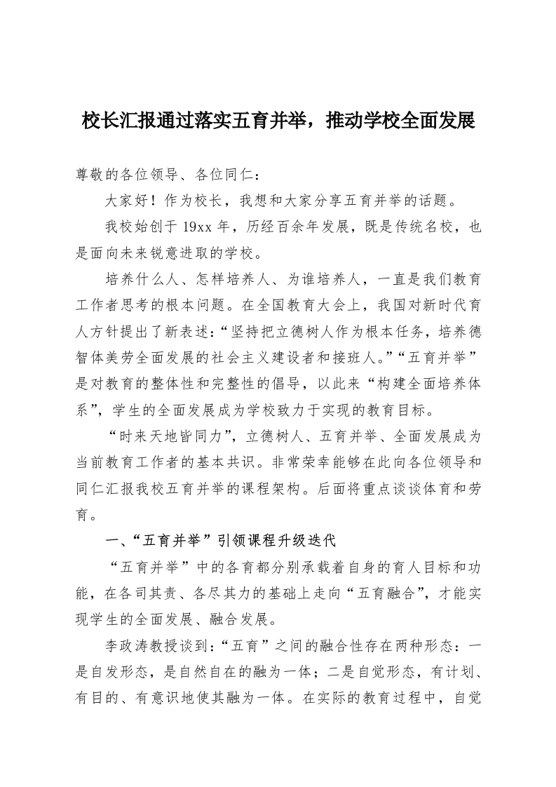 校长汇报通过落实五育并举，推动学校全面发展-教务资料网