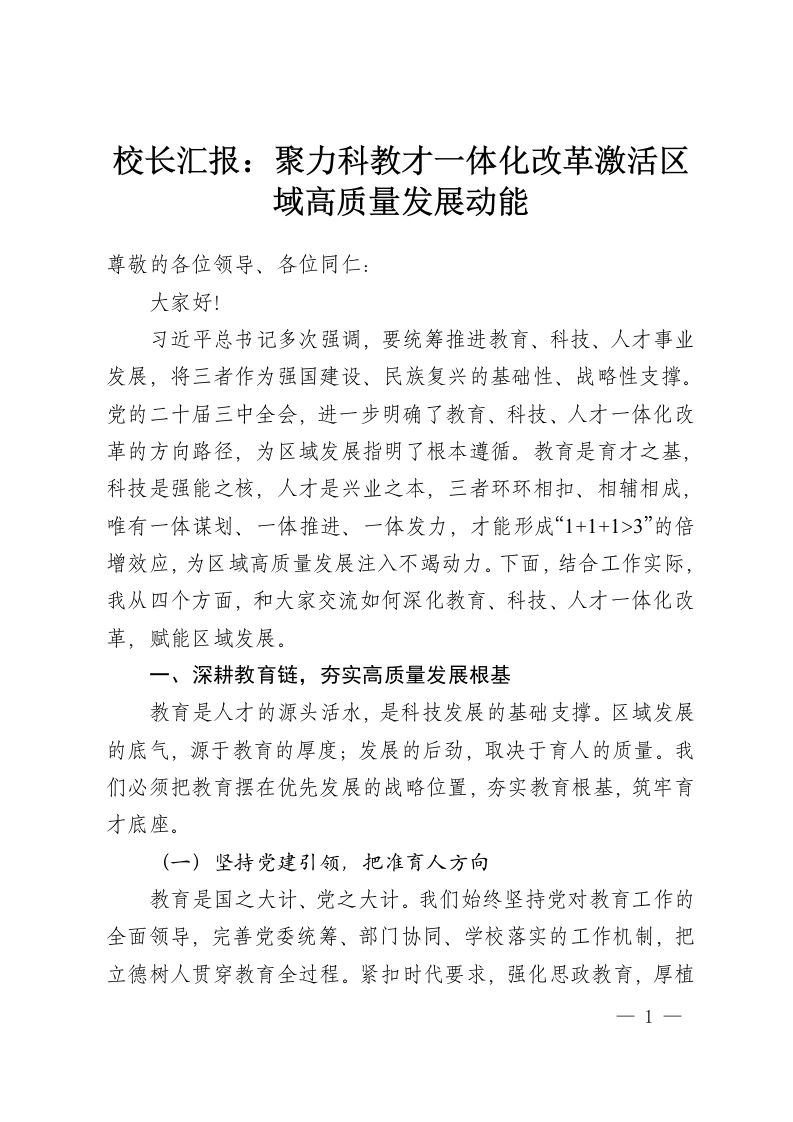 校长汇报：聚力科教才一体化改革激活区域高质量发展动能-教务资料网