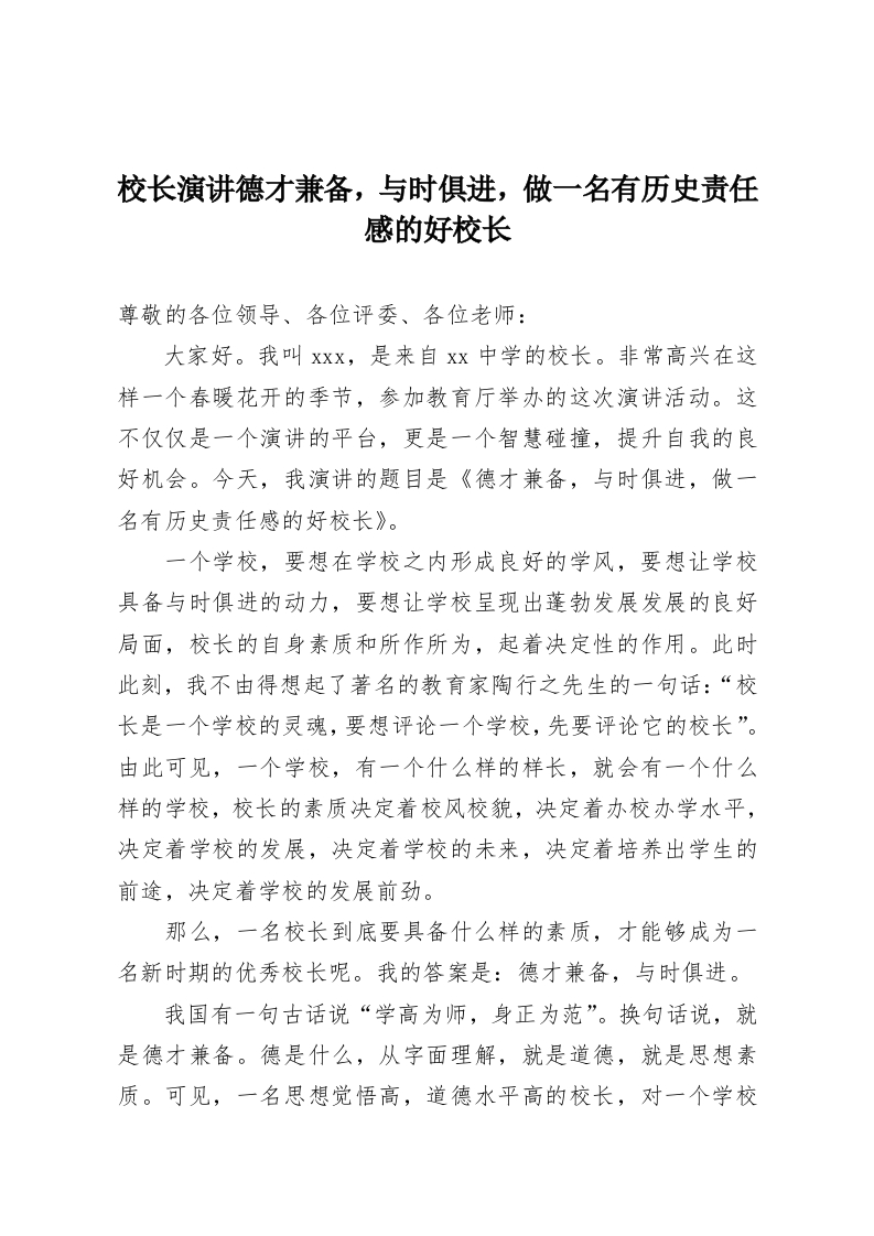 校长演讲德才兼备，与时俱进，做一名有历史责任感的好校长-教务资料网