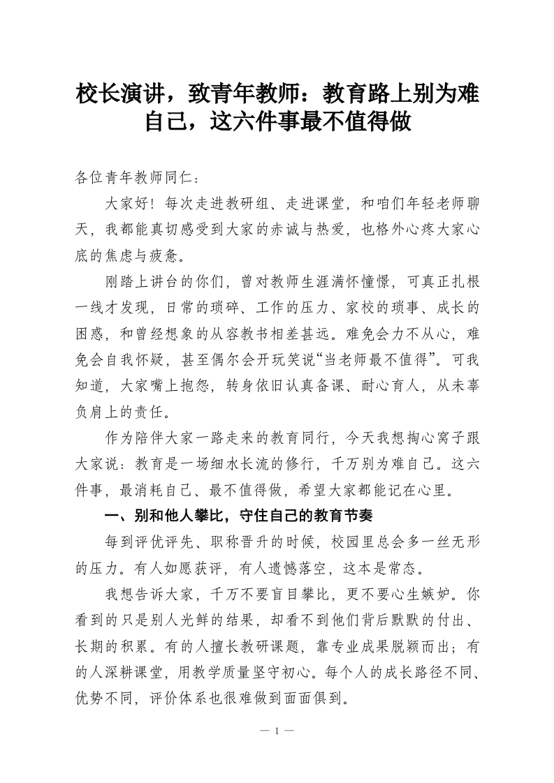 校长演讲，致青年教师：教育路上别为难自己，这六件事最不值得做-教务资料网