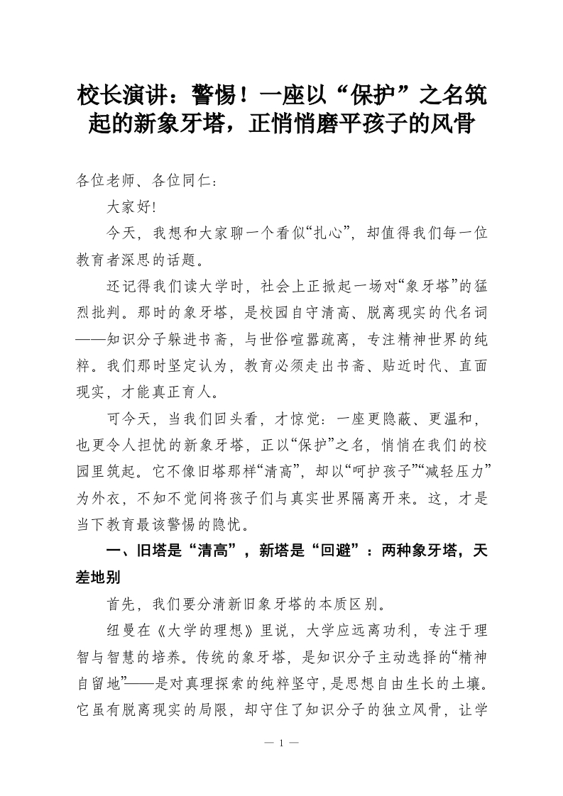 校长演讲：警惕！一座以“保护”之名筑起的新象牙塔，正悄悄磨平孩子的风骨-教务资料网