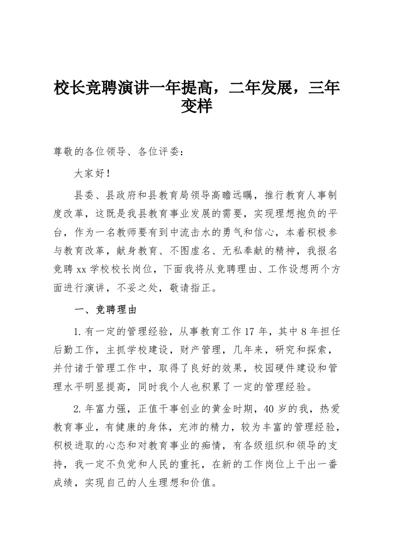 校长竞聘演讲一年提高，二年发展，三年变样-教务资料网