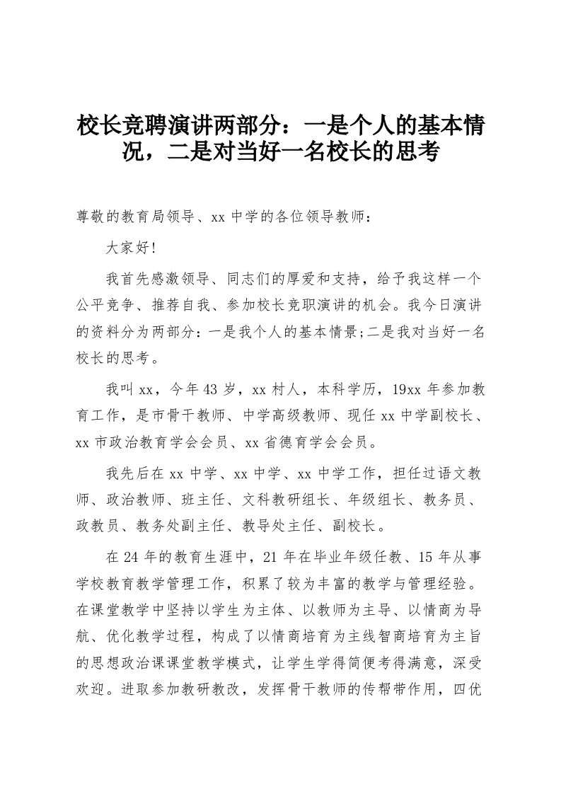 校长竞聘演讲两部分：一是个人的基本情况，二是对当好一名校长的思考-教务资料网