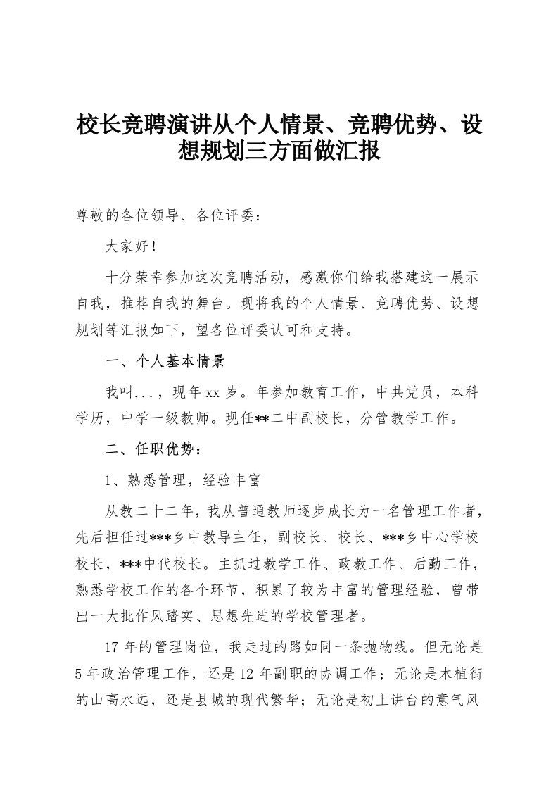 校长竞聘演讲从个人情景、竞聘优势、设想规划三方面做汇报-教务资料网
