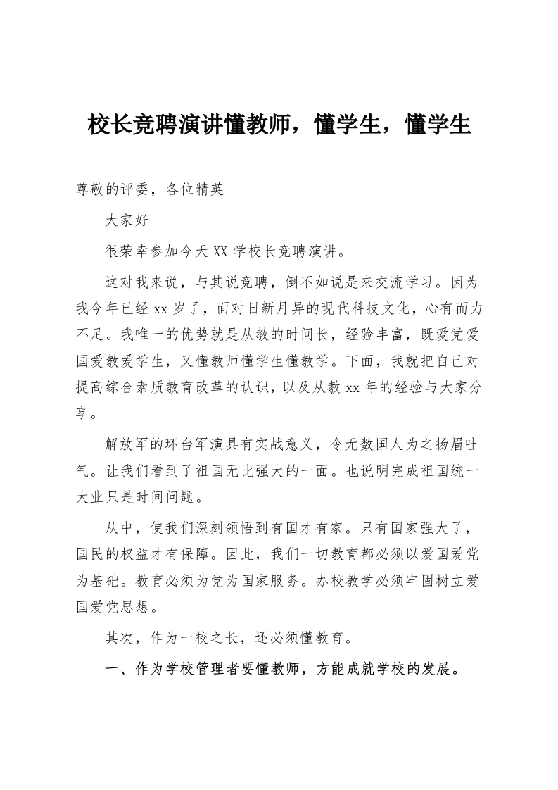 校长竞聘演讲懂教师，懂学生，懂学生-教务资料网