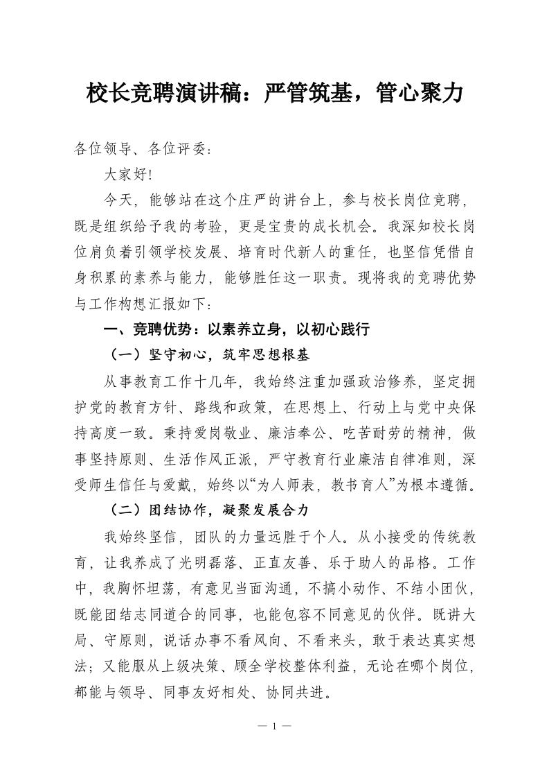 校长竞聘演讲稿：严管筑基，管心聚力-教务资料网