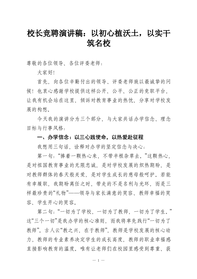 校长竞聘演讲稿：以初心植沃土，以实干筑名校-教务资料网
