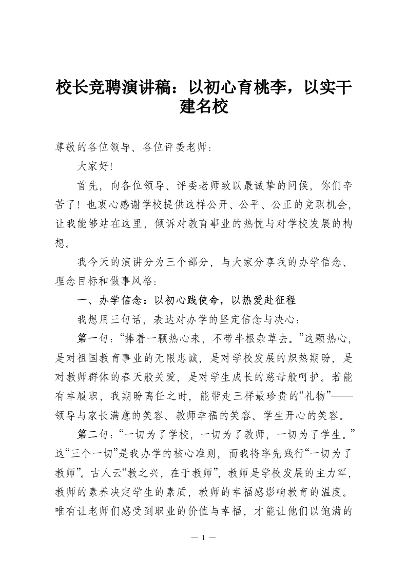 校长竞聘演讲稿：以初心育桃李，以实干建名校-教务资料网