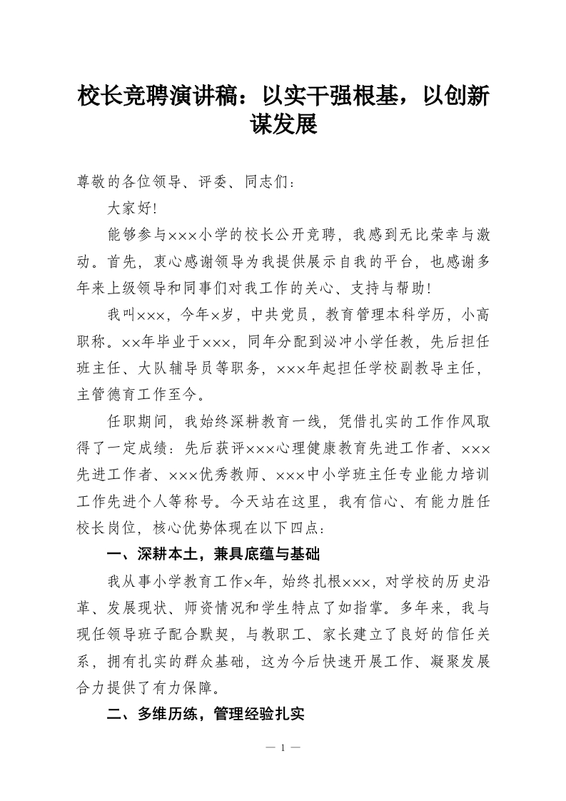校长竞聘演讲稿：以实干强根基，以创新谋发展-教务资料网