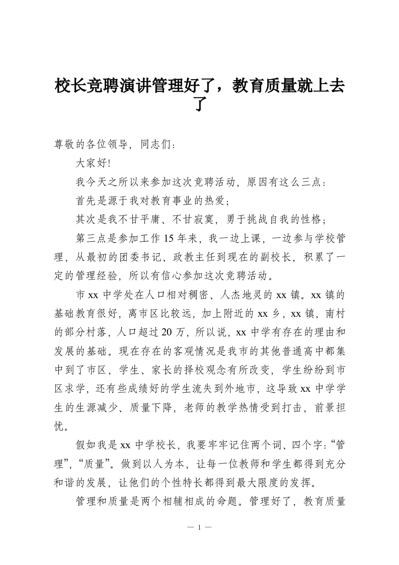 校长竞聘演讲管理好了，教育质量就上去了-教务资料网