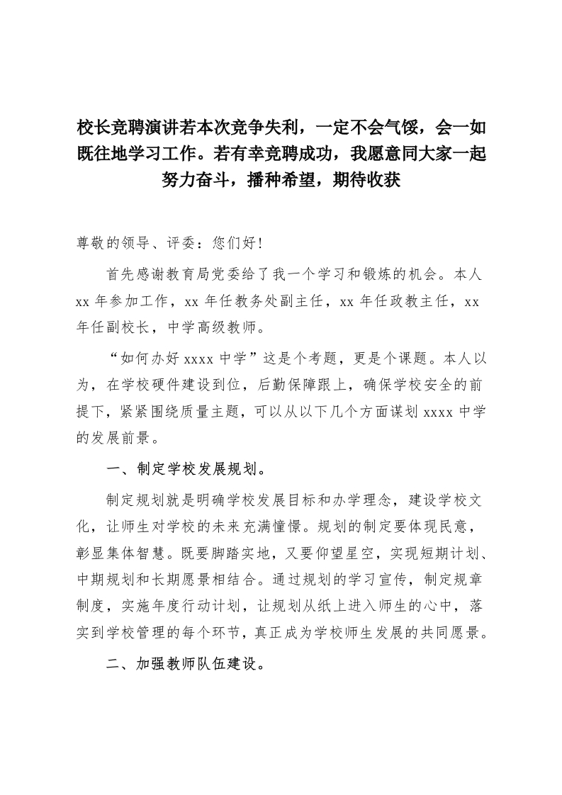 校长竞聘演讲若本次竞争失利，一定不会气馁，会一如既往地学习工作。若有幸竞聘成功，我愿意同大家一起努力奋斗，播种希望，期待收获-教务资料网