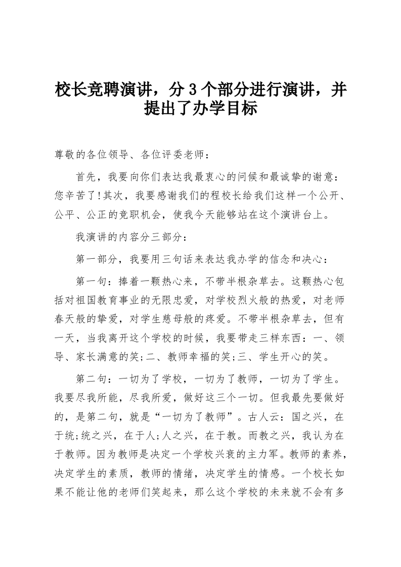 校长竞聘演讲，分3个部分进行演讲，并提出了办学目标-教务资料网