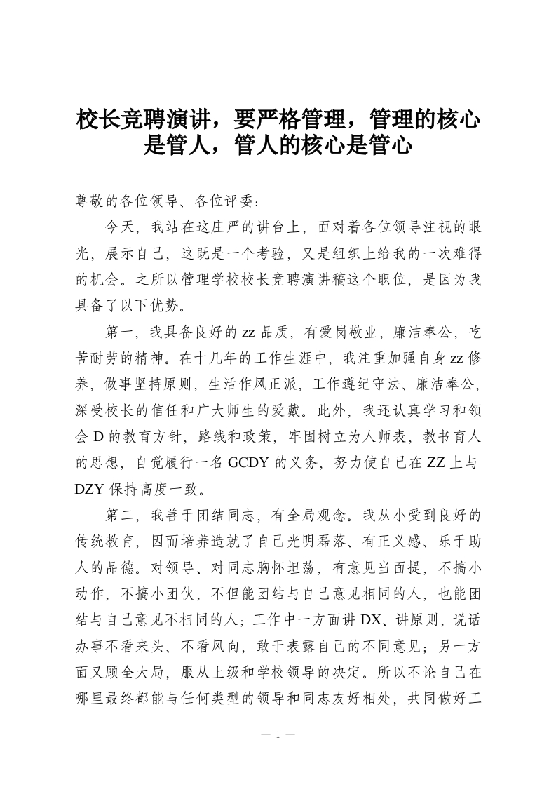 校长竞聘演讲，要严格管理，管理的核心是管人，管人的核心是管心-教务资料网
