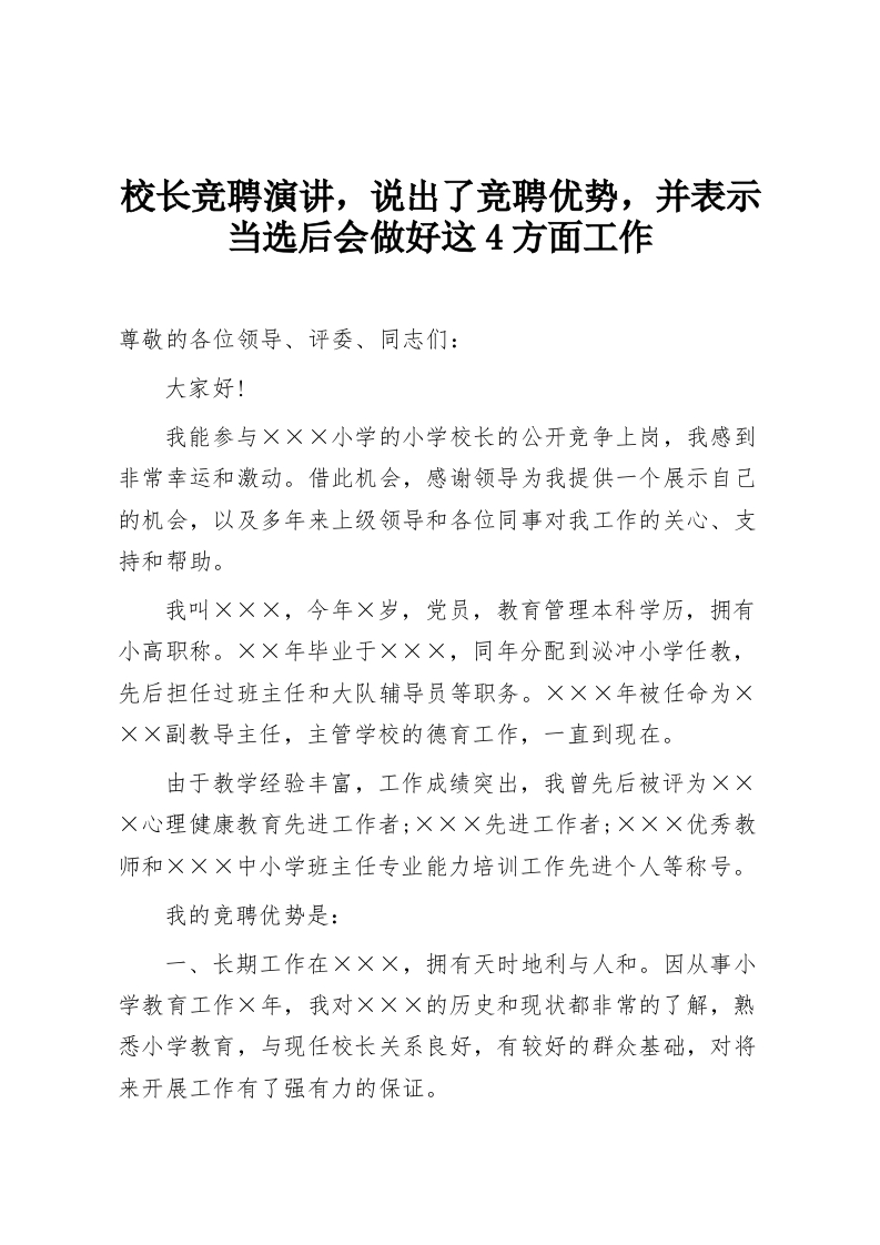 校长竞聘演讲，说出了竞聘优势，并表示当选后会做好这4方面工作-教务资料网