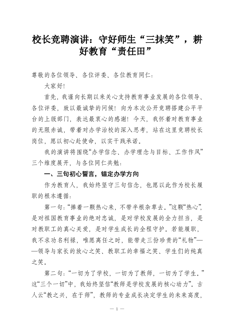 校长竞聘演讲：守好师生“三抹笑”，耕好教育“责任田”-教务资料网