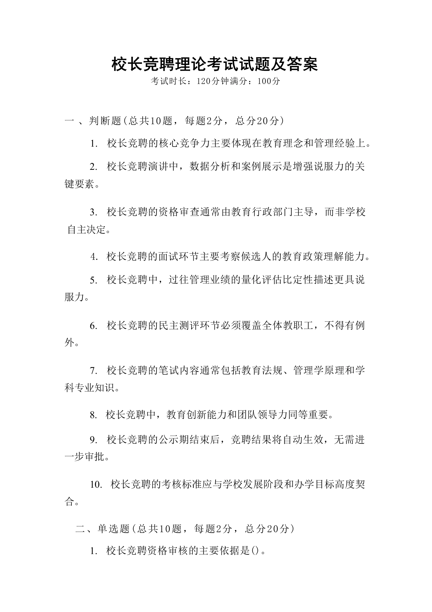 校长竞聘理论考试试题及答案-教务资料网