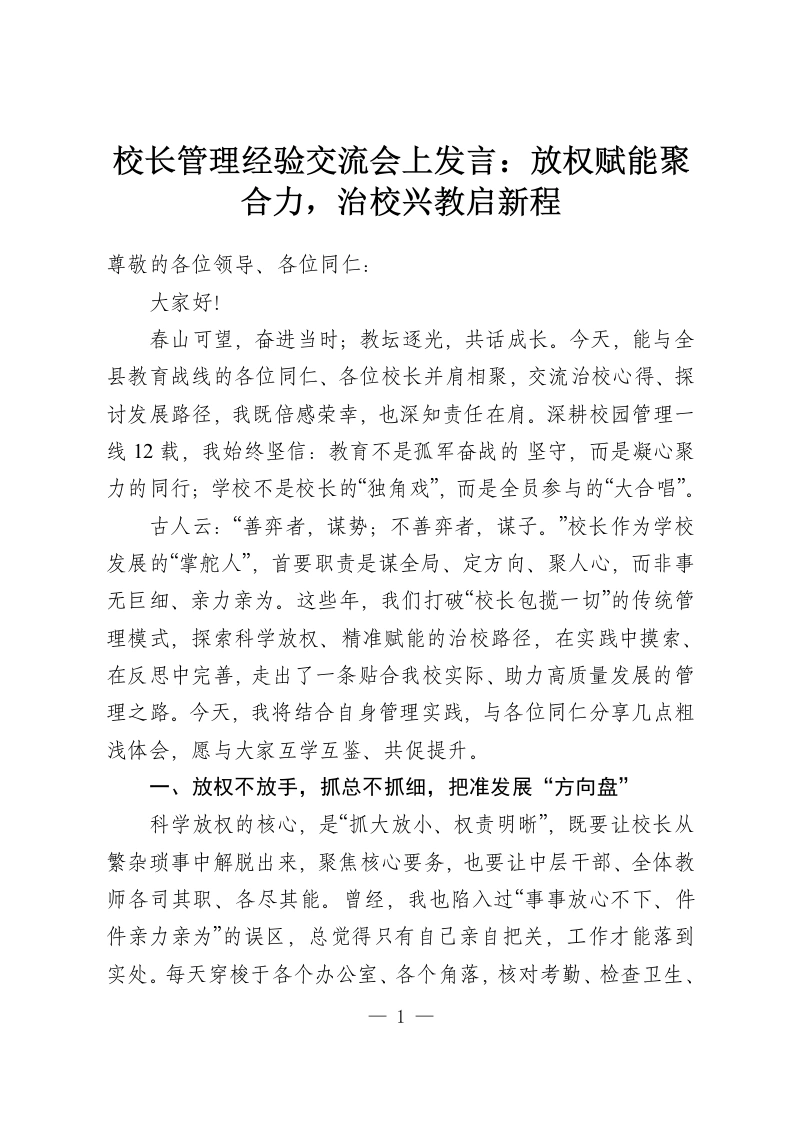 校长管理经验交流会上发言：放权赋能聚合力，治校兴教启新程-教务资料网