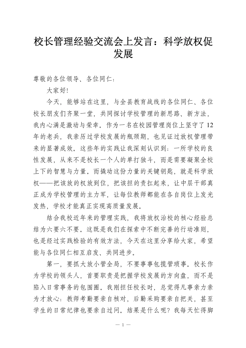校长管理经验交流会上发言：科学放权促发展-教务资料网