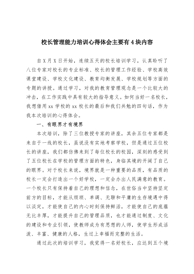 校长管理能力培训心得体会主要有4块内容-教务资料网