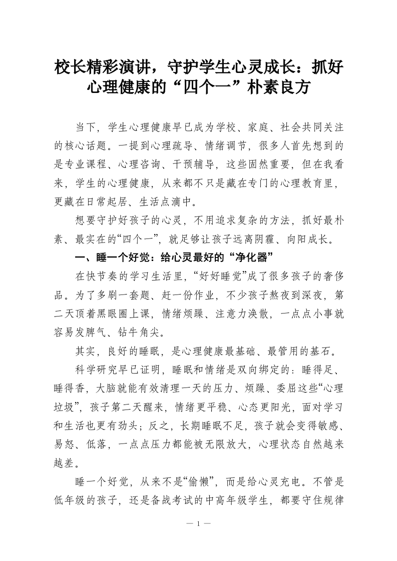 校长精彩演讲，守护学生心灵成长：抓好心理健康的“四个一”朴素良方-教务资料网