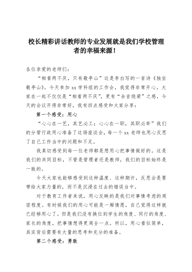 校长精彩讲话教师的专业发展就是我们学校管理者的幸福来源！-教务资料网