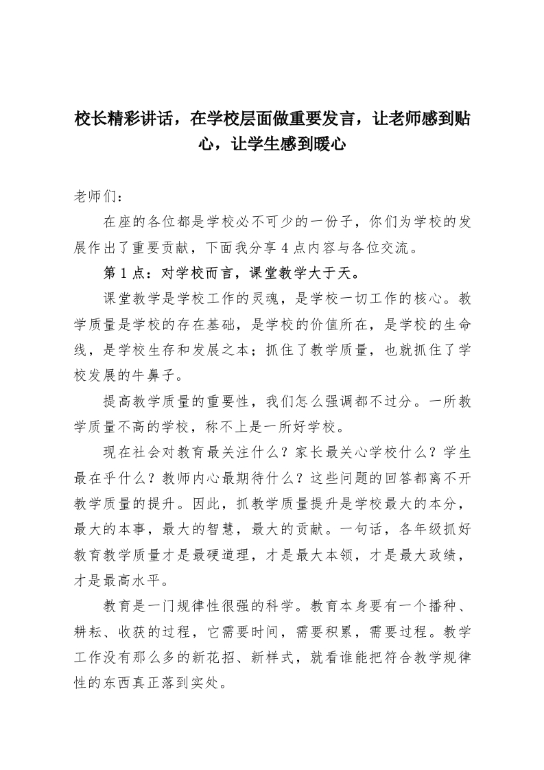 校长精彩讲话，在学校层面做重要发言，让老师感到贴心，让学生感到暖心-教务资料网
