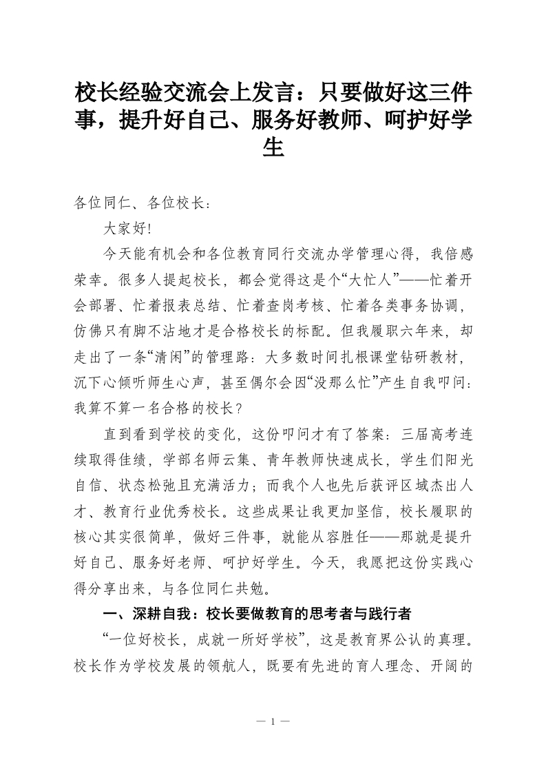 校长经验交流会上发言：只要做好这三件事，提升好自己、服务好教师、呵护好学生-教务资料网