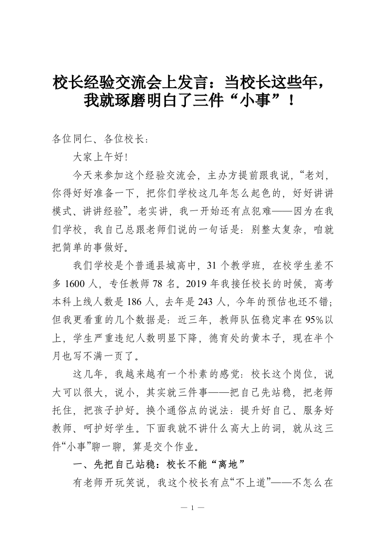 校长经验交流会上发言：当校长这些年，我就琢磨明白了三件“小事”！-教务资料网