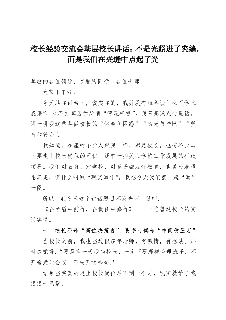 校长经验交流会基层校长讲话：不是光照进了夹缝，而是我们在夹缝中点起了光-教务资料网
