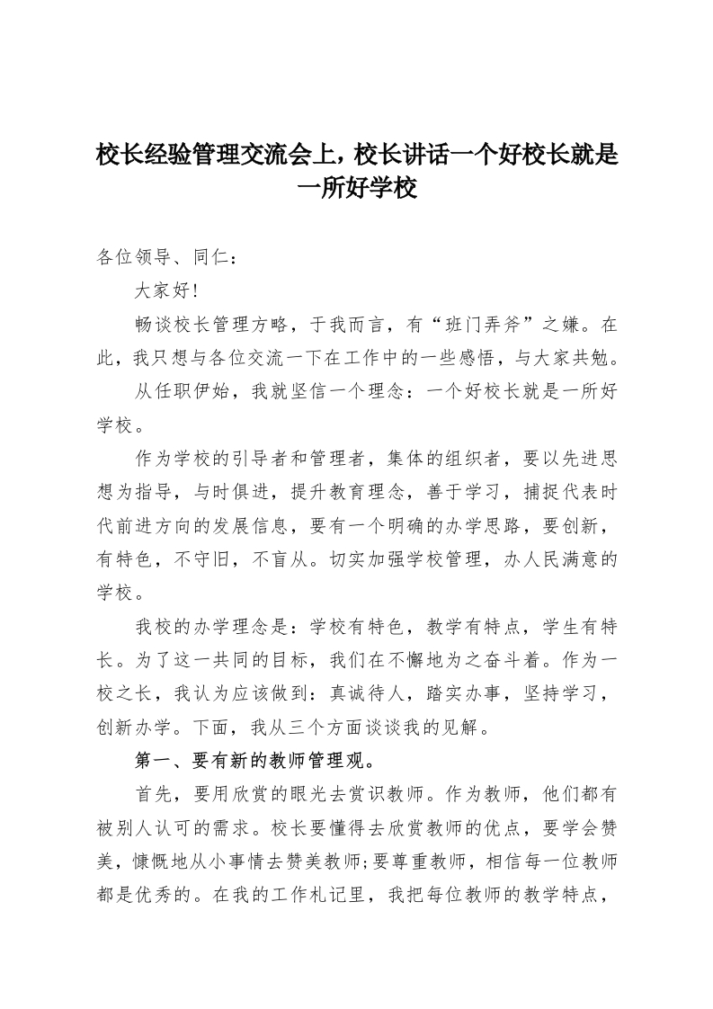 校长经验管理交流会上，校长讲话一个好校长就是一所好学校-教务资料网