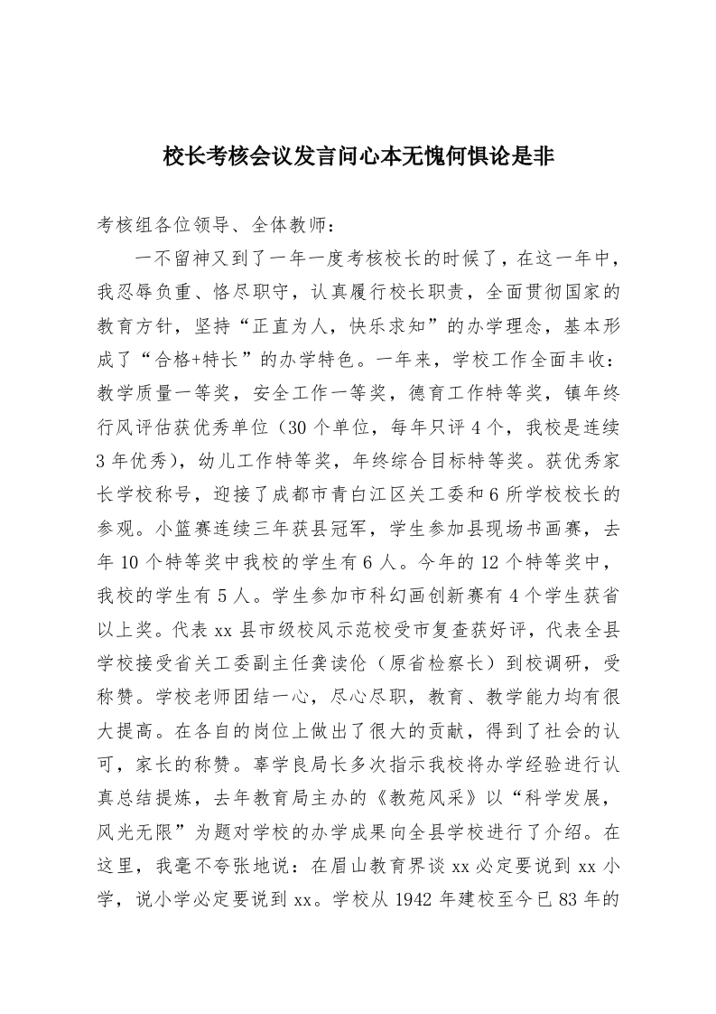 校长考核会议发言问心本无愧何惧论是非-教务资料网