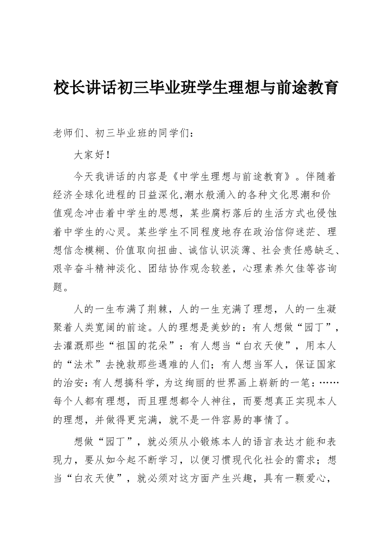 校长讲话初三毕业班学生理想与前途教育-教务资料网