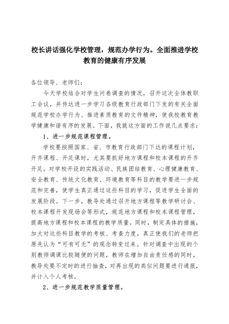 校长讲话强化学校管理，规范办学行为。全面推进学校教育的健康有序发展-教务资料网