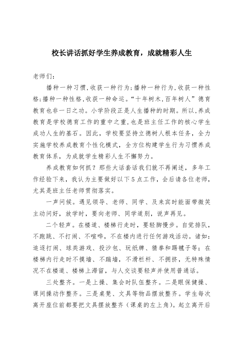 校长讲话抓好学生养成教育，成就精彩人生-教务资料网